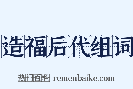 造福后代组词是什么意思的图片